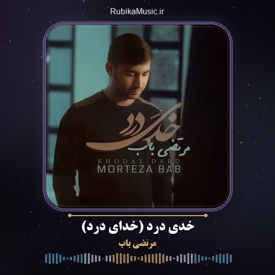 دانلود آهنگ مرتضی باب خُدَی درد (خدای درد) 1 دانلود آهنگ خُدَی درد (خدای درد) مرتضی باب